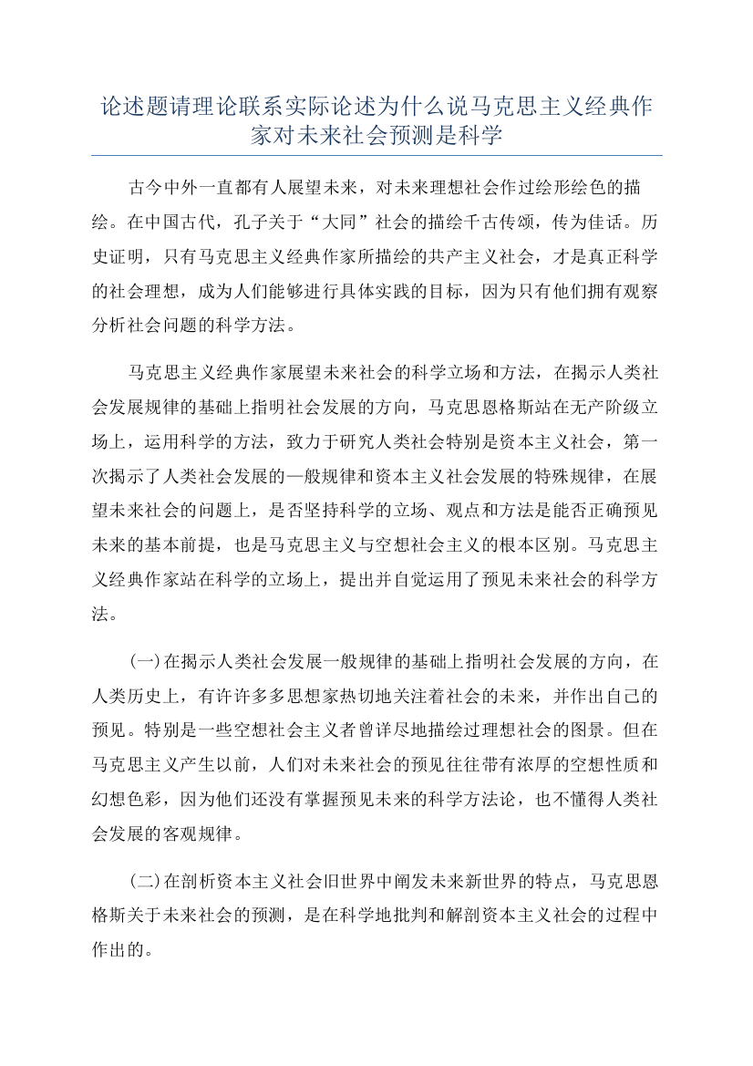 论述题请理论联系实际论述为什么说马克思主义经典作家对未来社会预测是科学