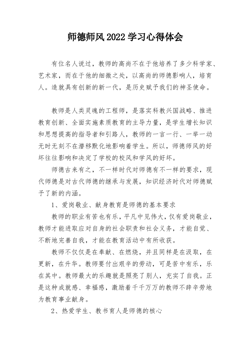 师德师风2022学习心得体会