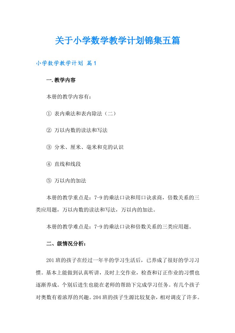 关于小学数学教学计划锦集五篇