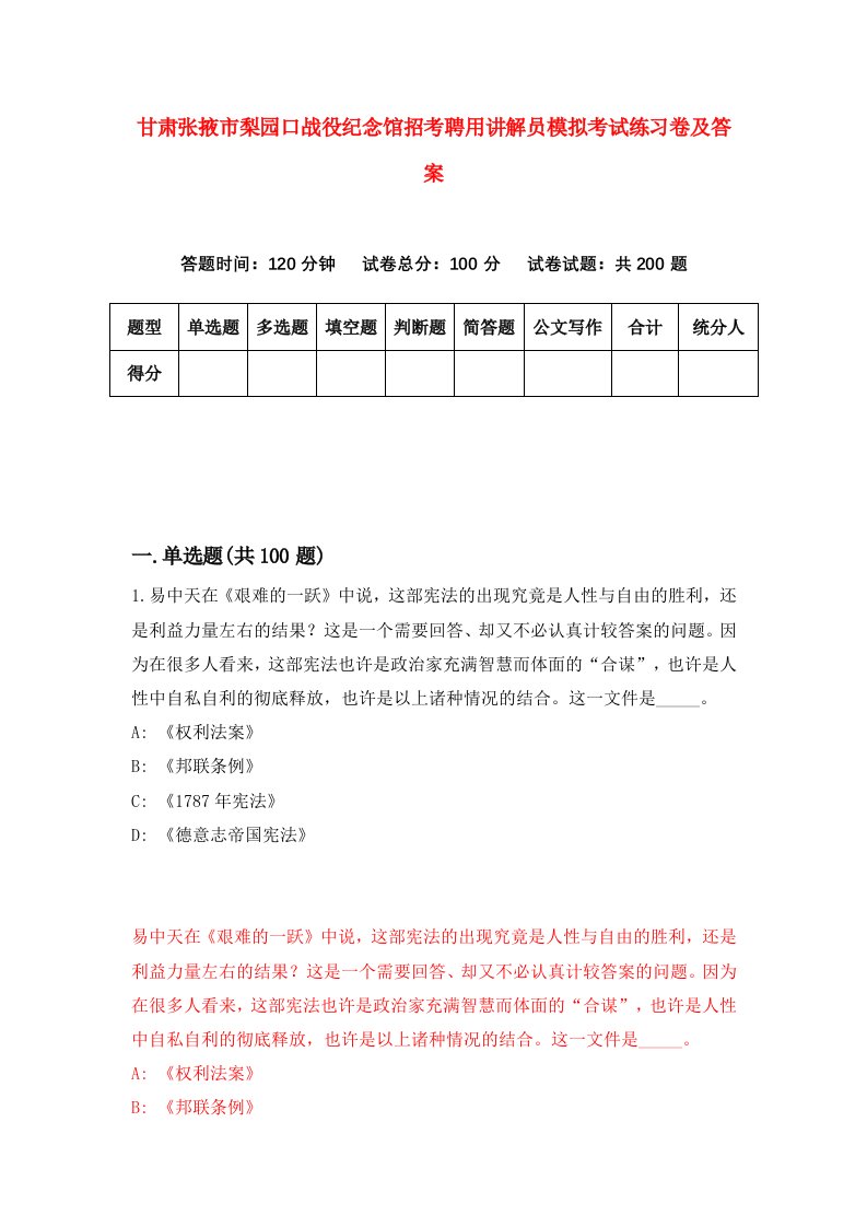 甘肃张掖市梨园口战役纪念馆招考聘用讲解员模拟考试练习卷及答案第9期