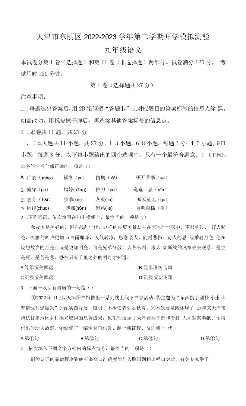 2022-2023学年天津市东丽区九年级下学期开学模拟测验语文试卷含答案