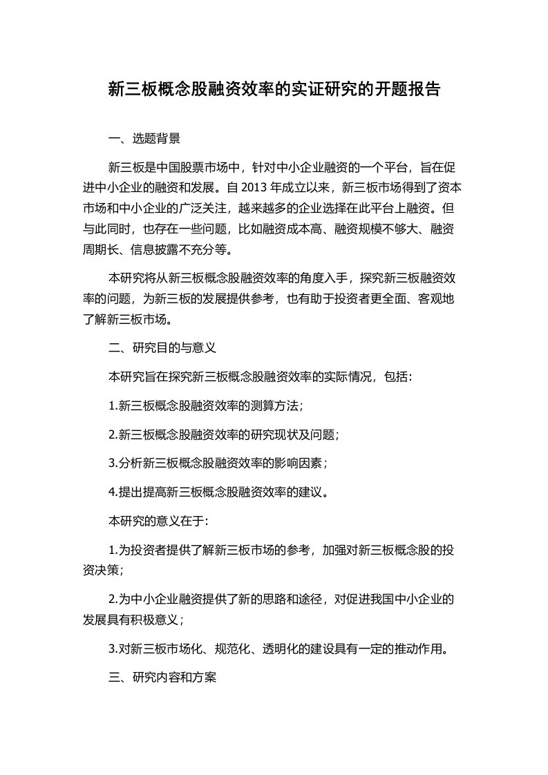 新三板概念股融资效率的实证研究的开题报告