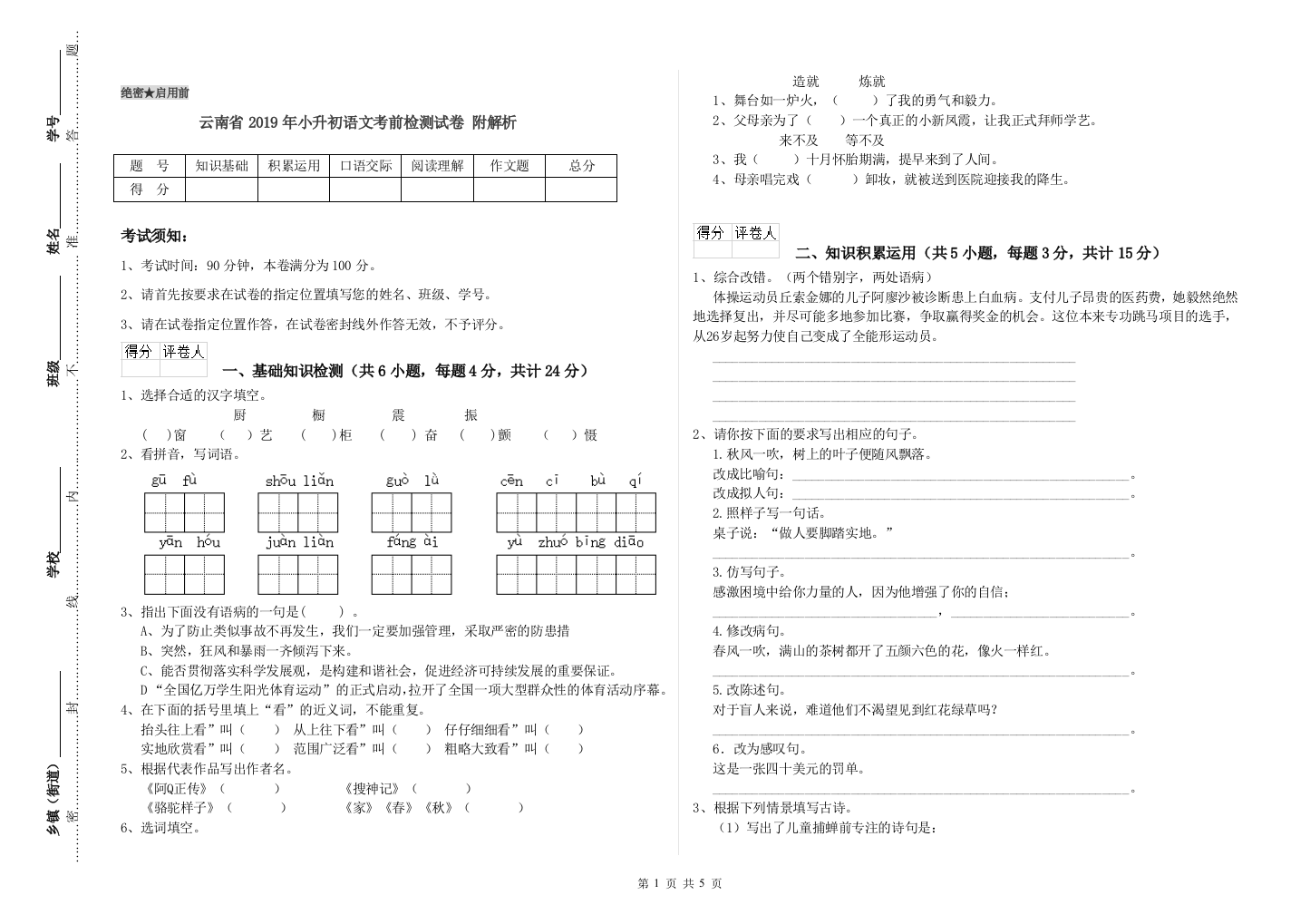 云南省2019年小升初语文考前检测试卷-附解析