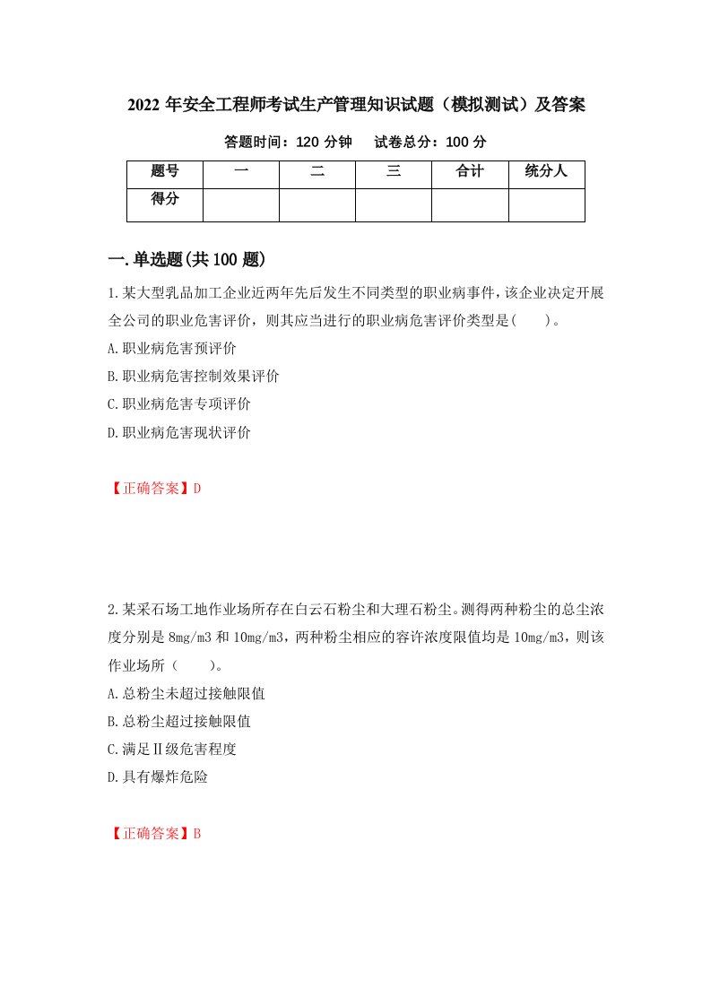 2022年安全工程师考试生产管理知识试题模拟测试及答案第11版