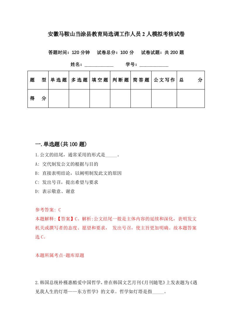 安徽马鞍山当涂县教育局选调工作人员2人模拟考核试卷9