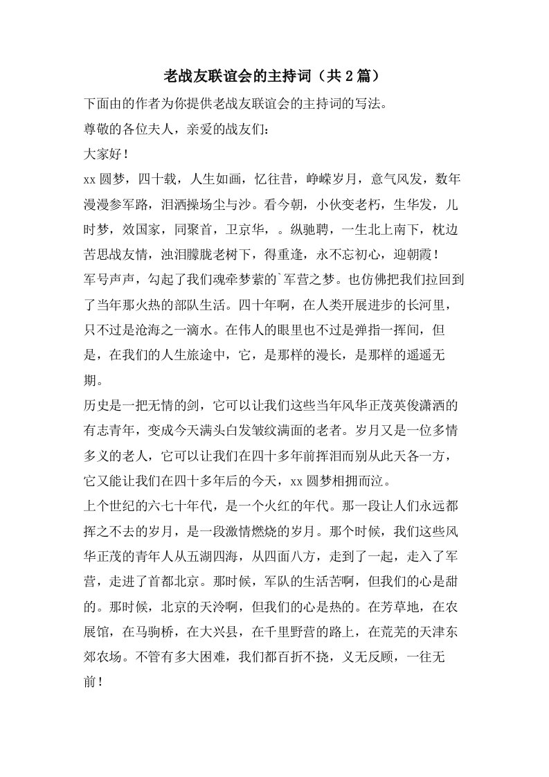 老战友联谊会的主持词（共2篇）