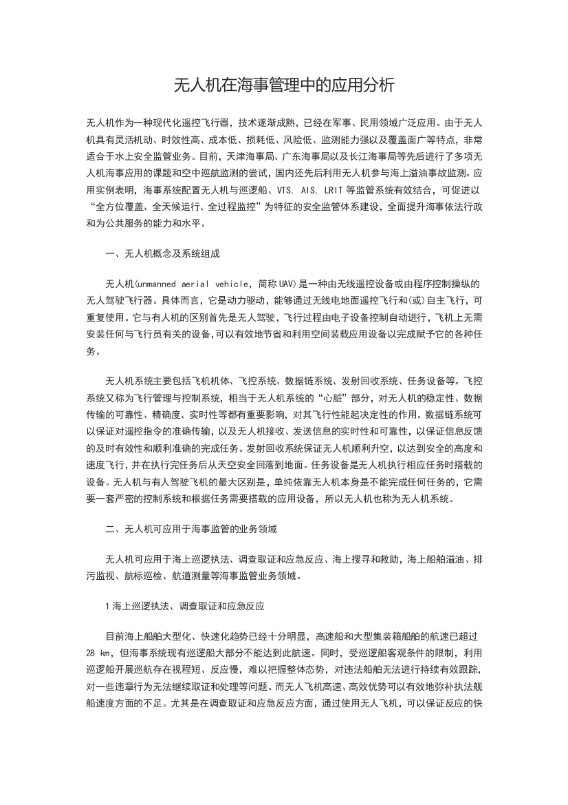 无人机在海事管理中的应用分析