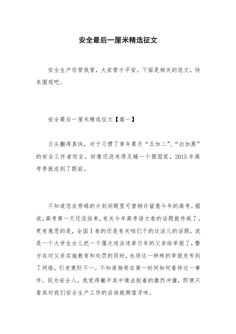 安全最后一厘米精选征文