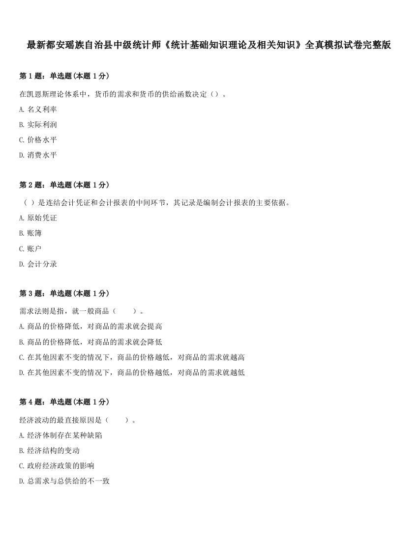 最新都安瑶族自治县中级统计师《统计基础知识理论及相关知识》全真模拟试卷完整版