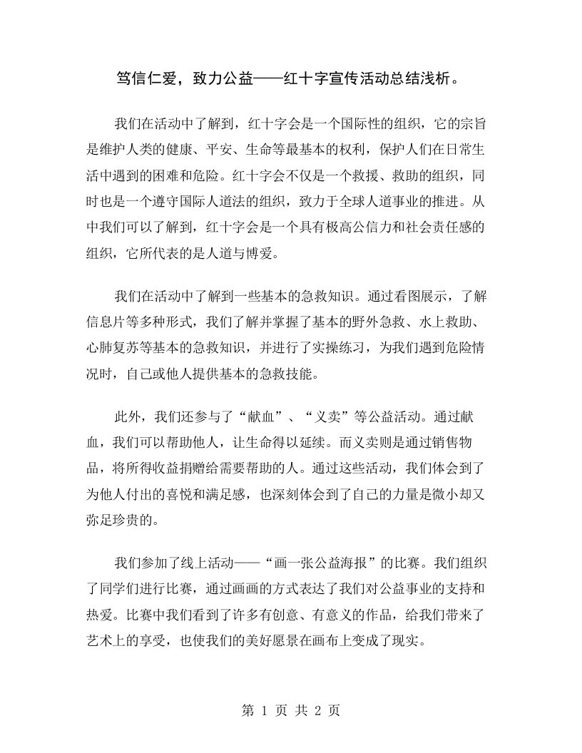 笃信仁爱，致力公益——红十字宣传活动总结浅析