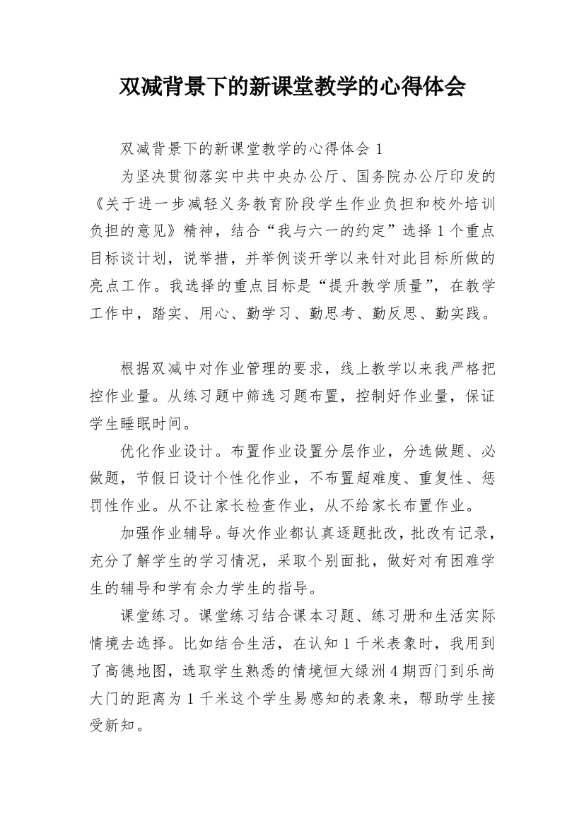 双减背景下的新课堂教学的心得体会