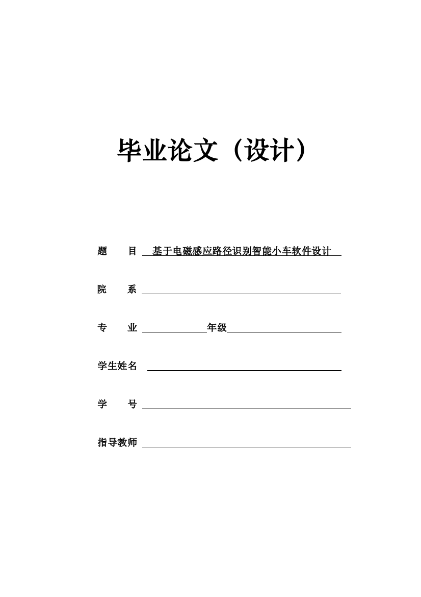 毕业设计电磁感应路径识别智能小车设计