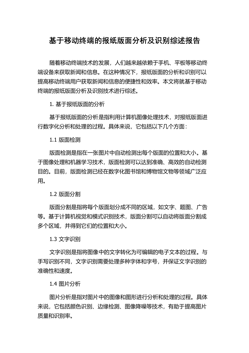 基于移动终端的报纸版面分析及识别综述报告