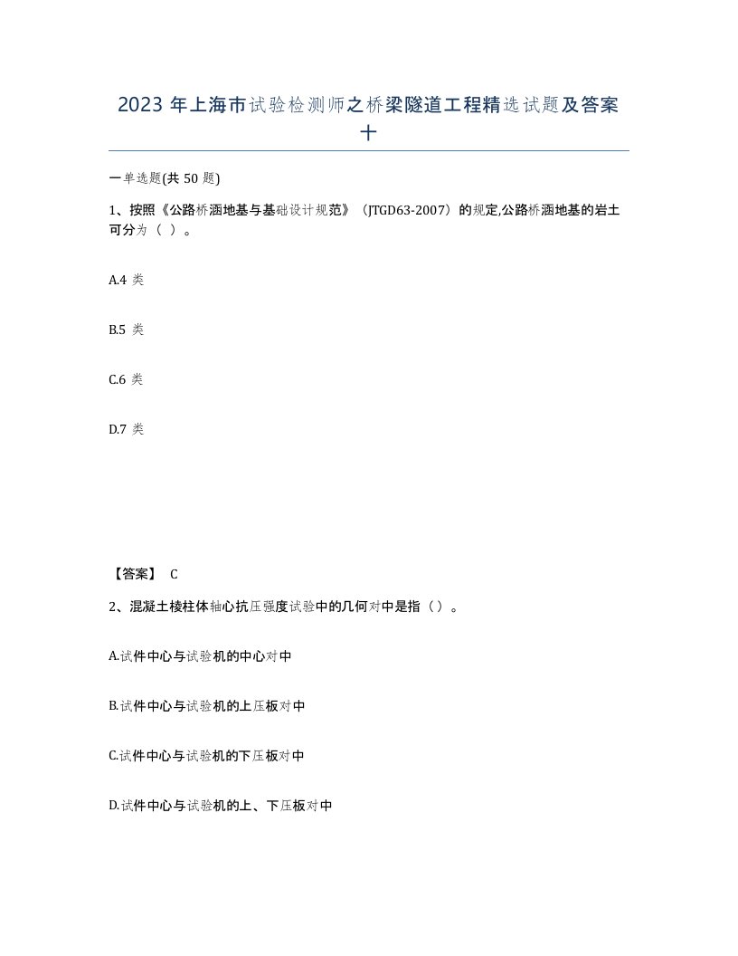 2023年上海市试验检测师之桥梁隧道工程试题及答案十