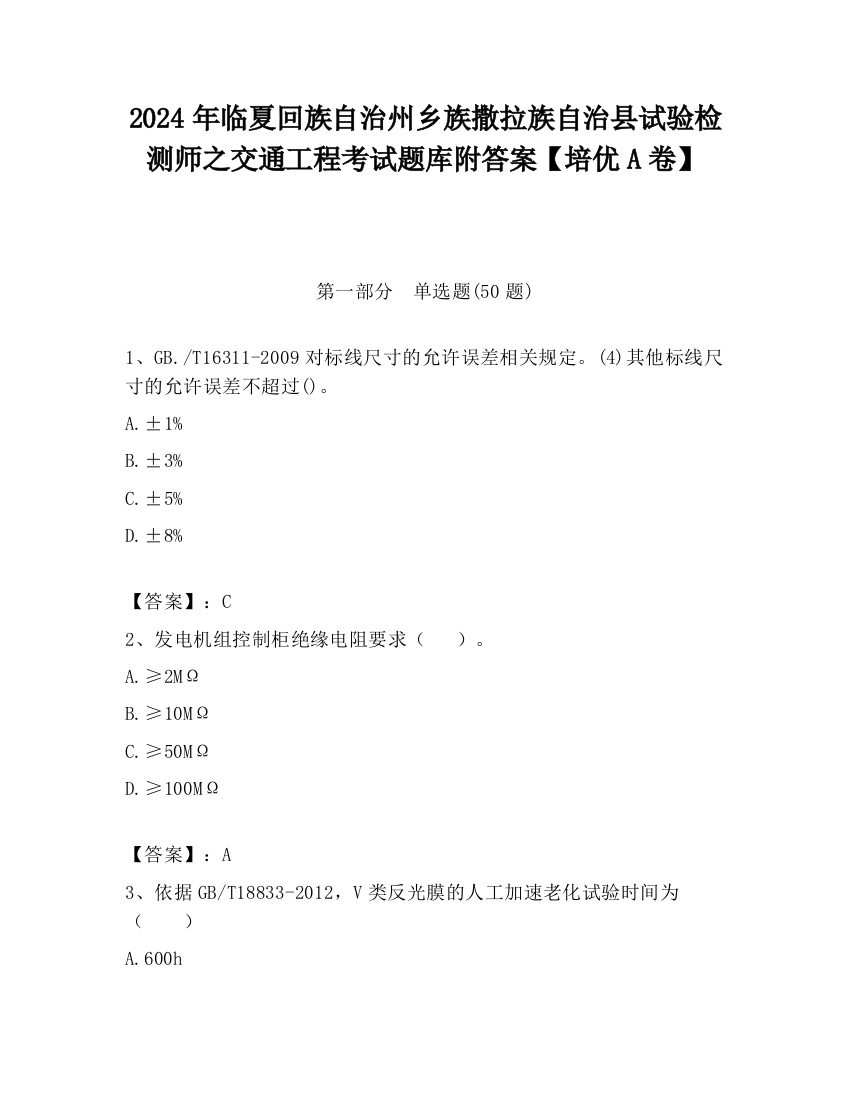 2024年临夏回族自治州乡族撒拉族自治县试验检测师之交通工程考试题库附答案【培优A卷】