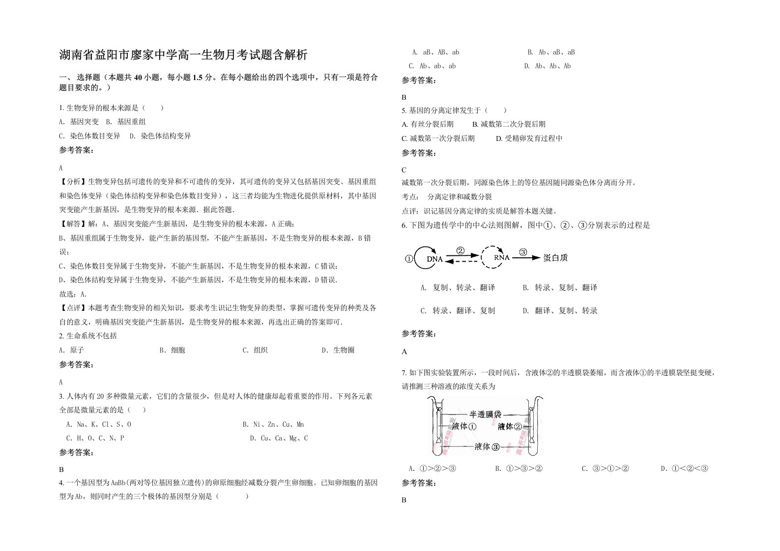 湖南省益阳市廖家中学高一生物月考试题含解析