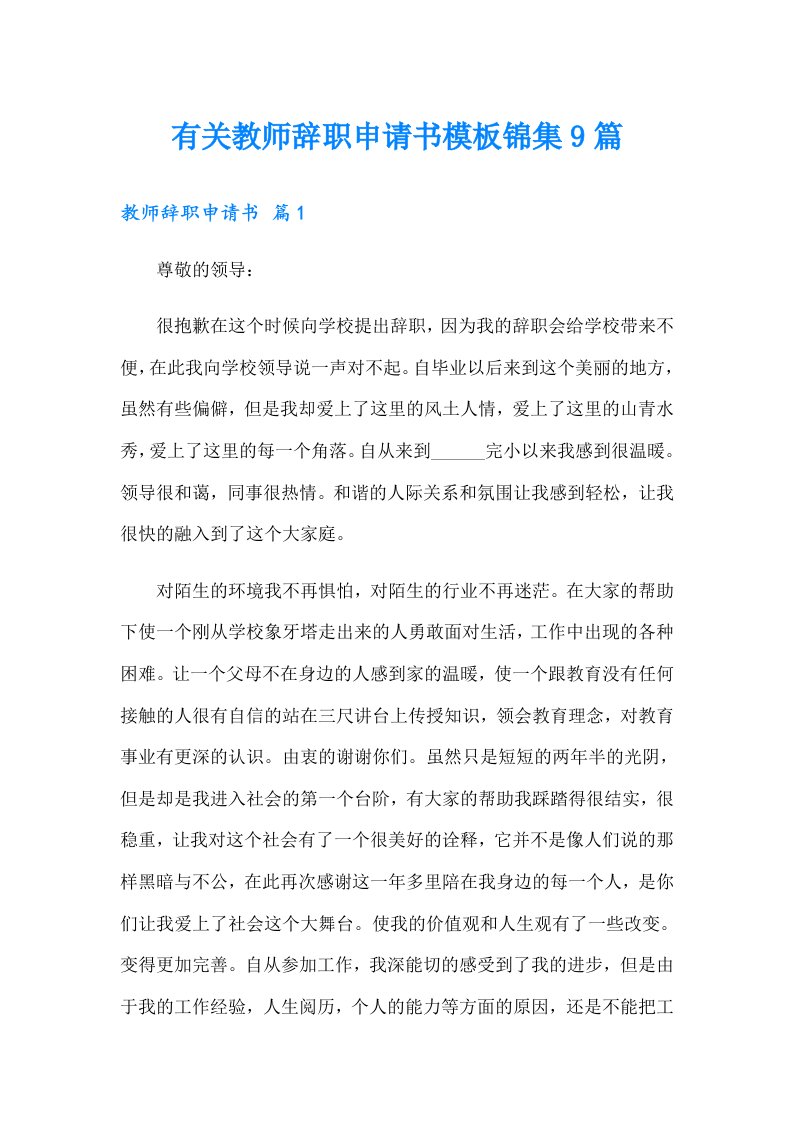 有关教师辞职申请书模板锦集9篇