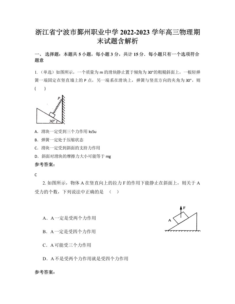 浙江省宁波市鄞州职业中学2022-2023学年高三物理期末试题含解析