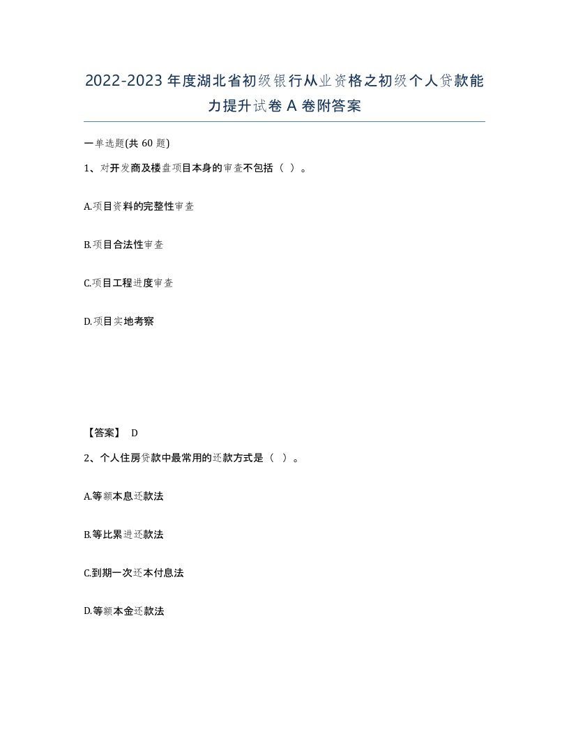 2022-2023年度湖北省初级银行从业资格之初级个人贷款能力提升试卷A卷附答案