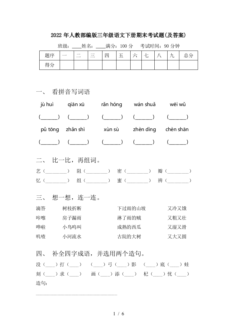 2022年人教部编版三年级语文下册期末考试题(及答案)