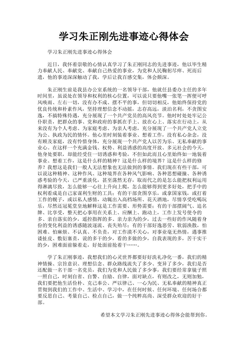 学习朱正刚先进事迹心得体会