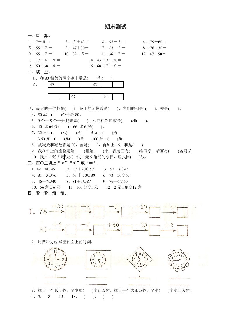 人教版小学一年级下册数学-期末试卷(免费下载)