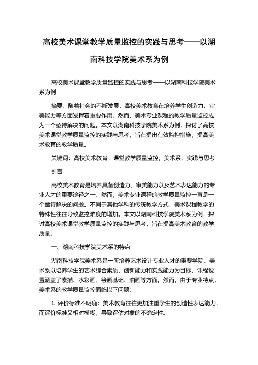 高校美术课堂教学质量监控的实践与思考——以湖南科技学院美术系为例