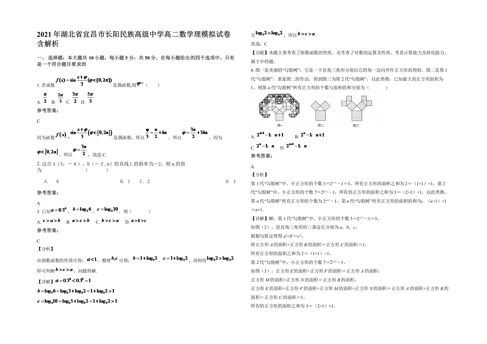 2021年湖北省宜昌市长阳民族高级中学高二数学理模拟试卷含解析