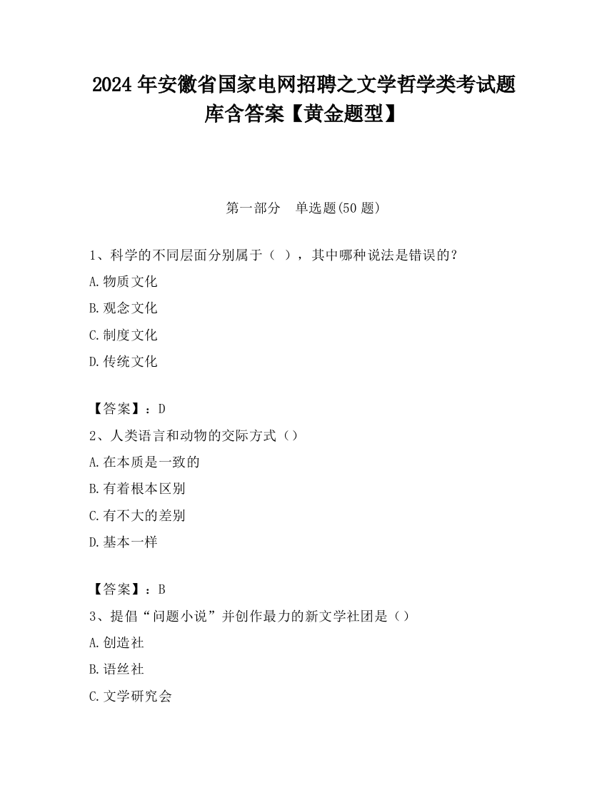 2024年安徽省国家电网招聘之文学哲学类考试题库含答案【黄金题型】