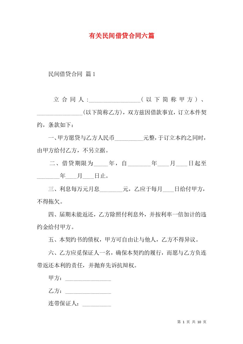 有关民间借贷合同六篇