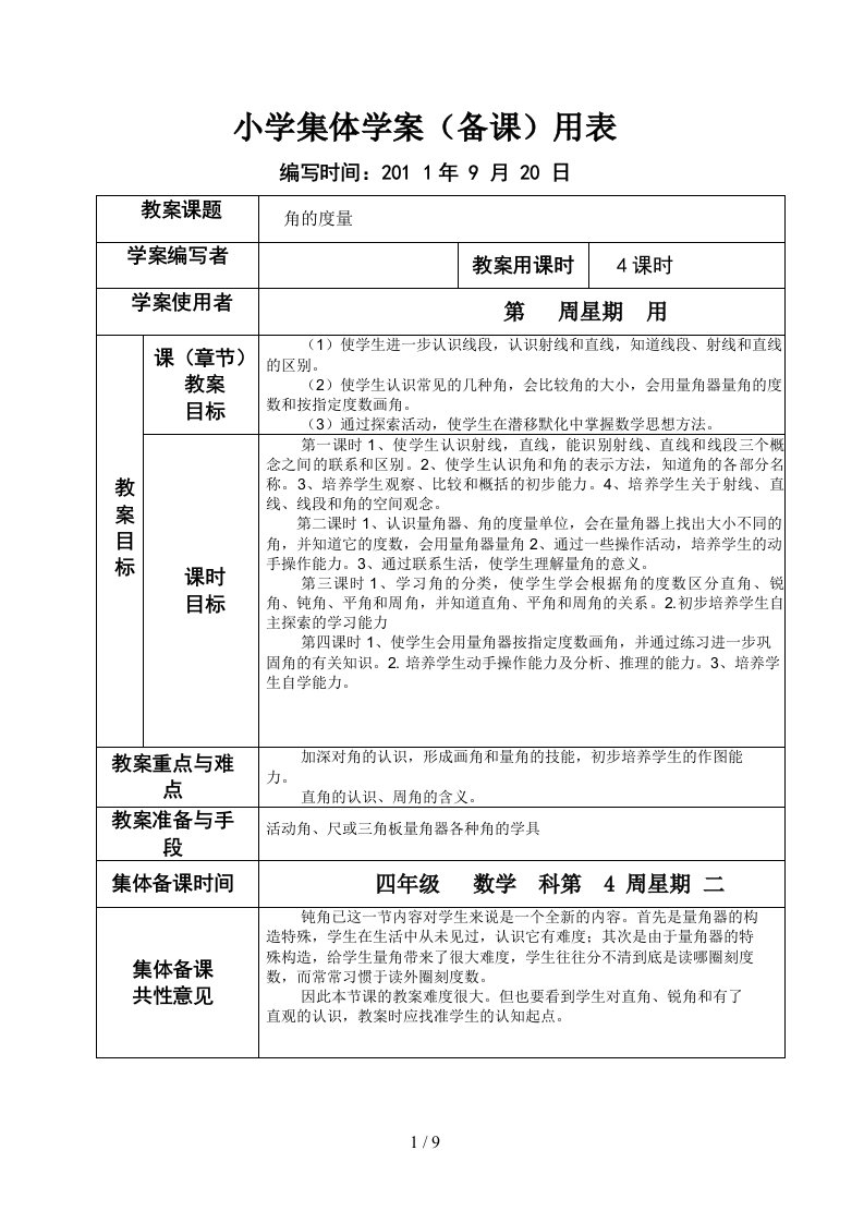 人教版小学数学四年级上册第二单元集体备课教学案(表格式)