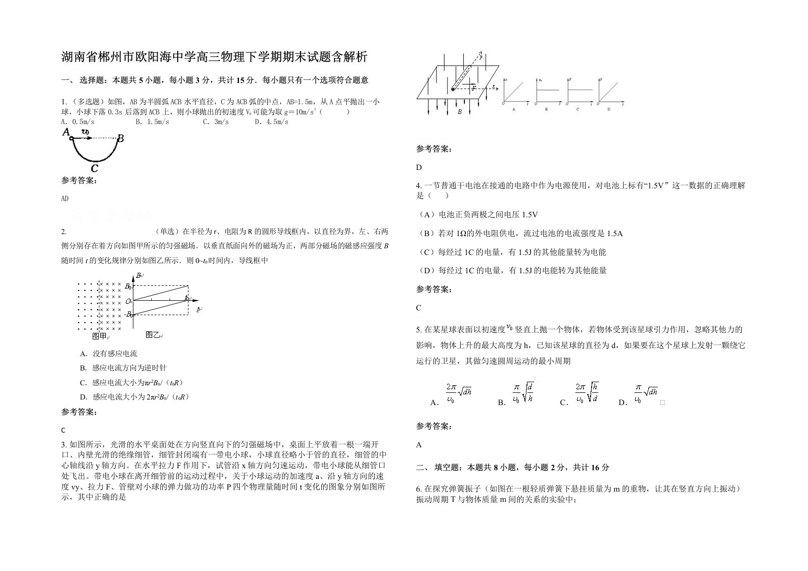 湖南省郴州市欧阳海中学高三物理下学期期末试题含解析