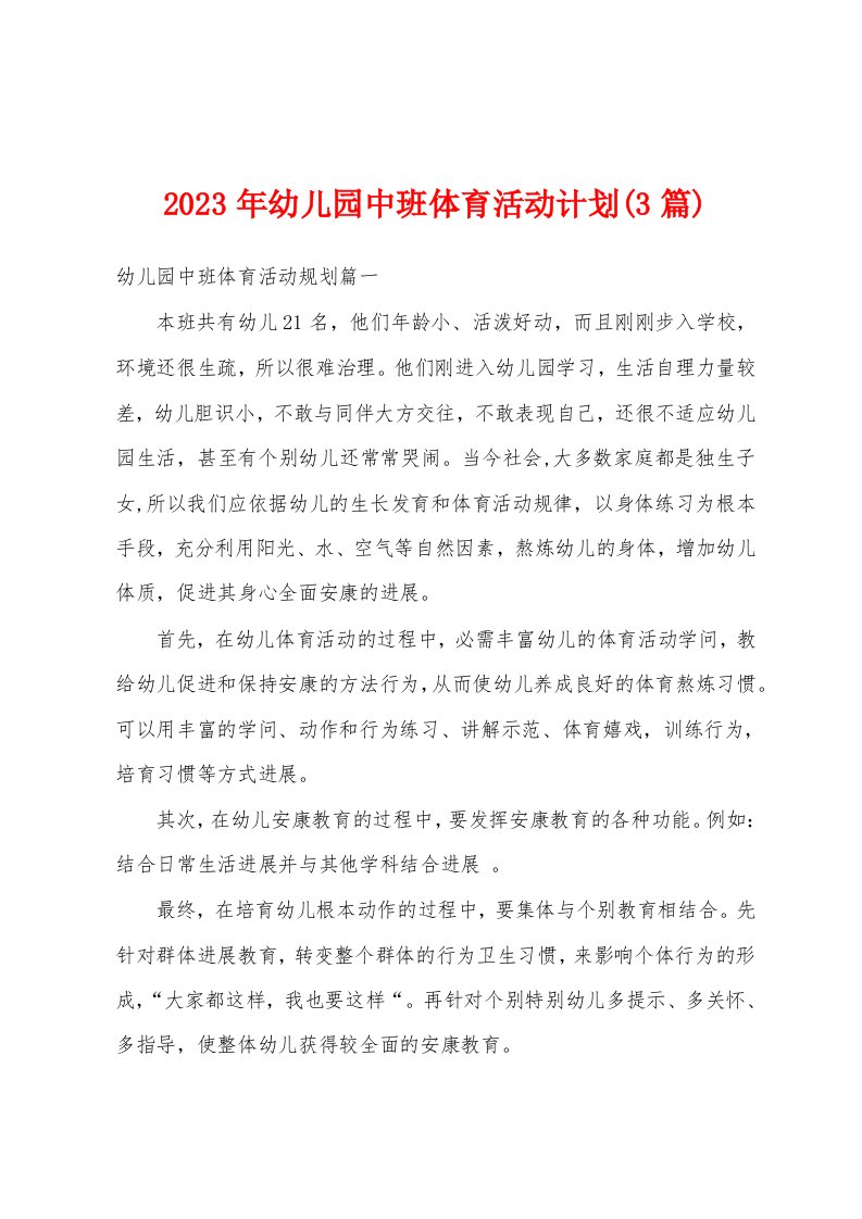 2023年幼儿园中班体育活动计划(3篇)