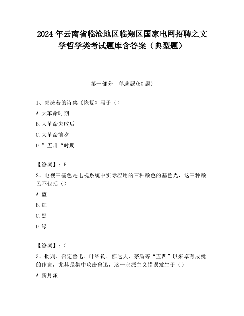 2024年云南省临沧地区临翔区国家电网招聘之文学哲学类考试题库含答案（典型题）