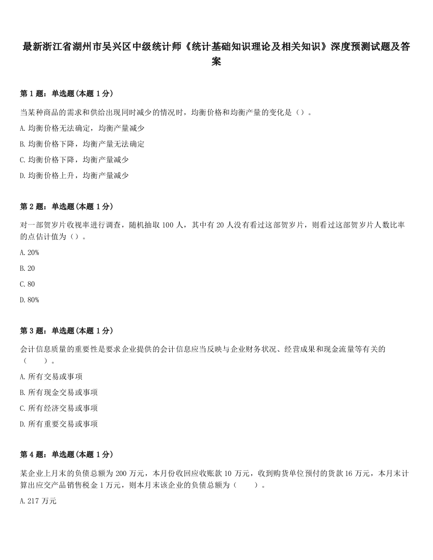 最新浙江省湖州市吴兴区中级统计师《统计基础知识理论及相关知识》深度预测试题及答案