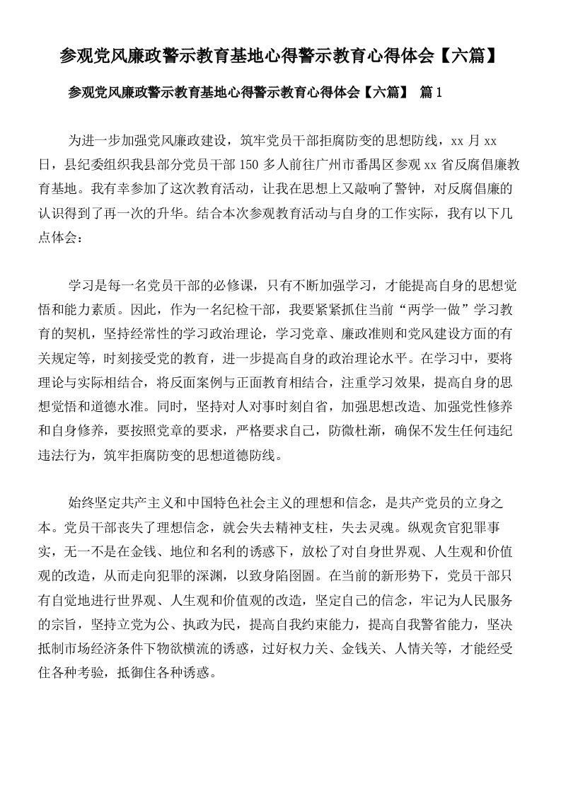 参观党风廉政警示教育基地心得警示教育心得体会【六篇】