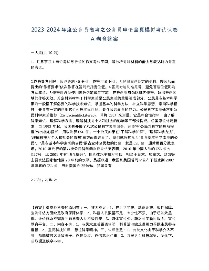 20232024年度公务员省考之公务员申论全真模拟考试试卷A卷含答案