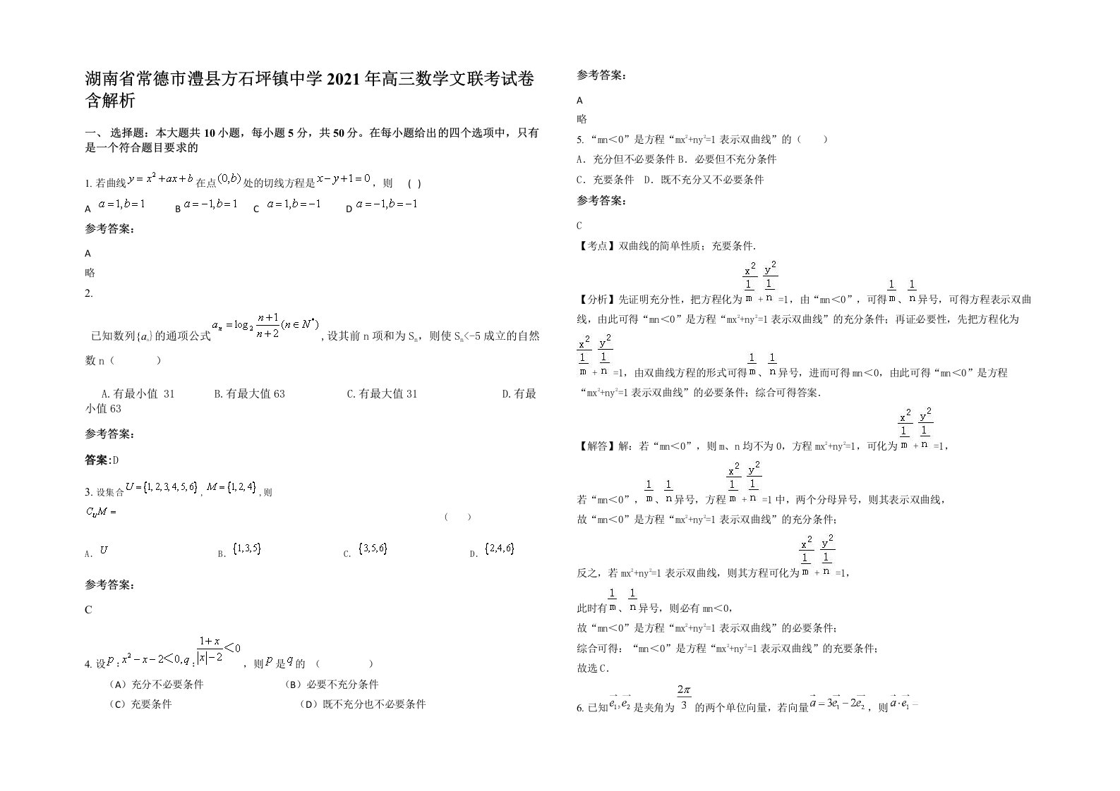 湖南省常德市澧县方石坪镇中学2021年高三数学文联考试卷含解析