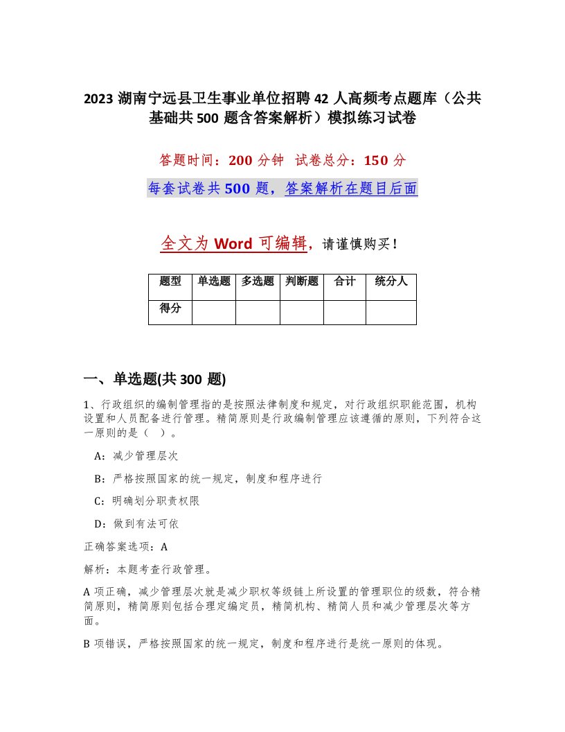 2023湖南宁远县卫生事业单位招聘42人高频考点题库公共基础共500题含答案解析模拟练习试卷