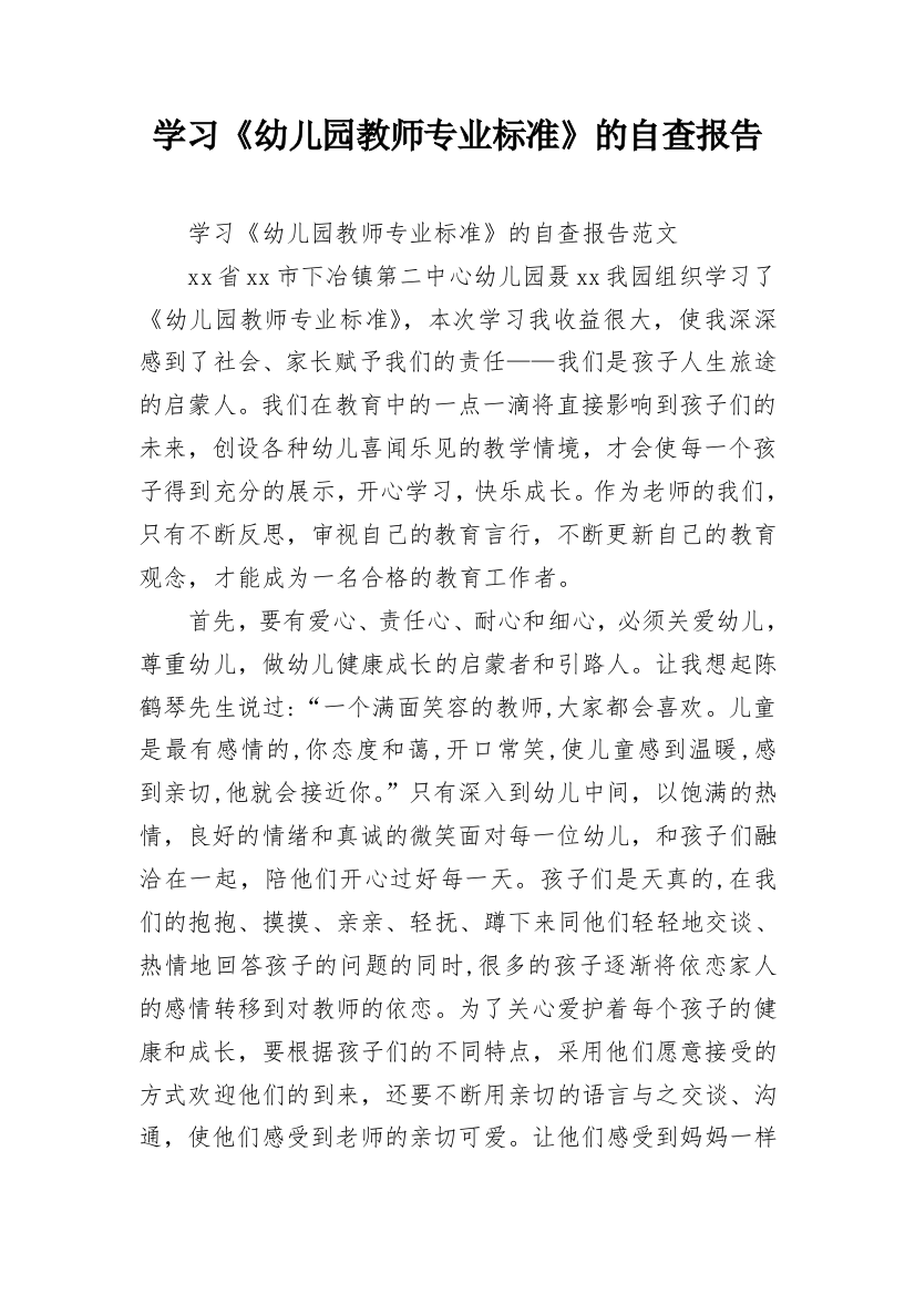 学习《幼儿园教师专业标准》的自查报告