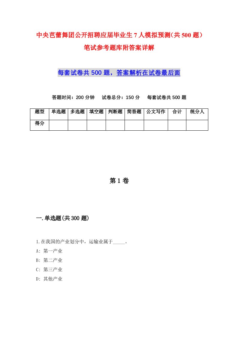 中央芭蕾舞团公开招聘应届毕业生7人模拟预测共500题笔试参考题库附答案详解