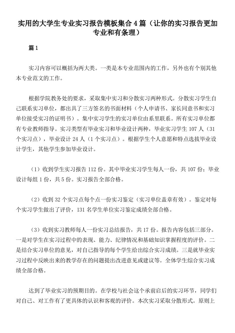 实用的大学生专业实习报告模板集合4篇（让你的实习报告更加专业和有条理）