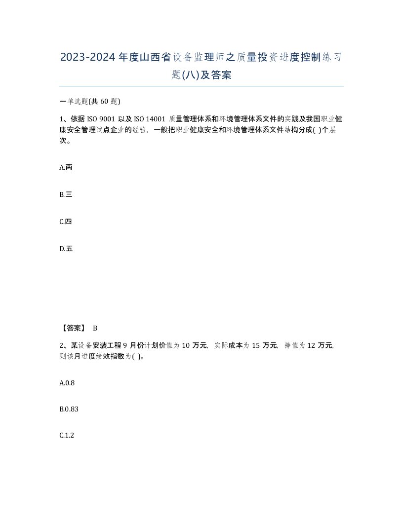 2023-2024年度山西省设备监理师之质量投资进度控制练习题八及答案