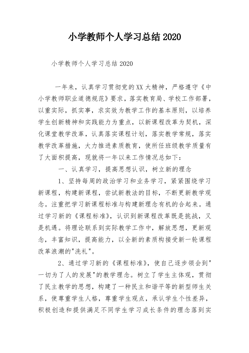 小学教师个人学习总结2020