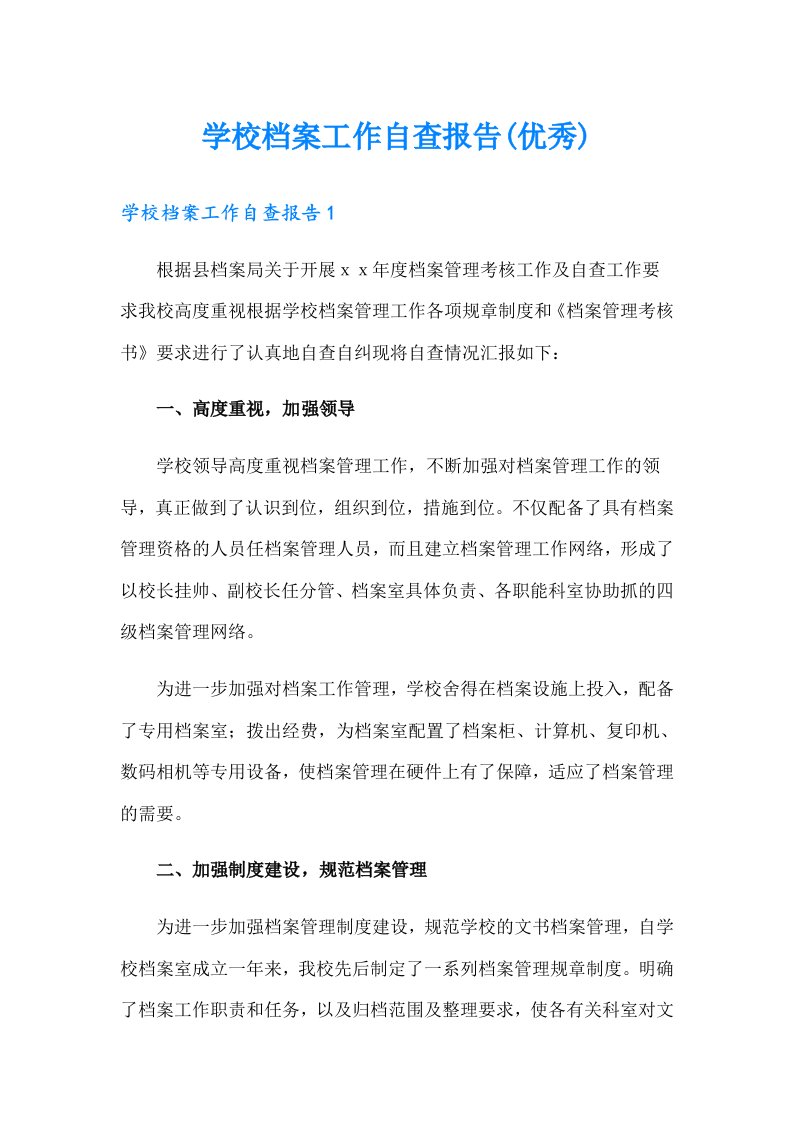 学校档案工作自查报告(优秀)