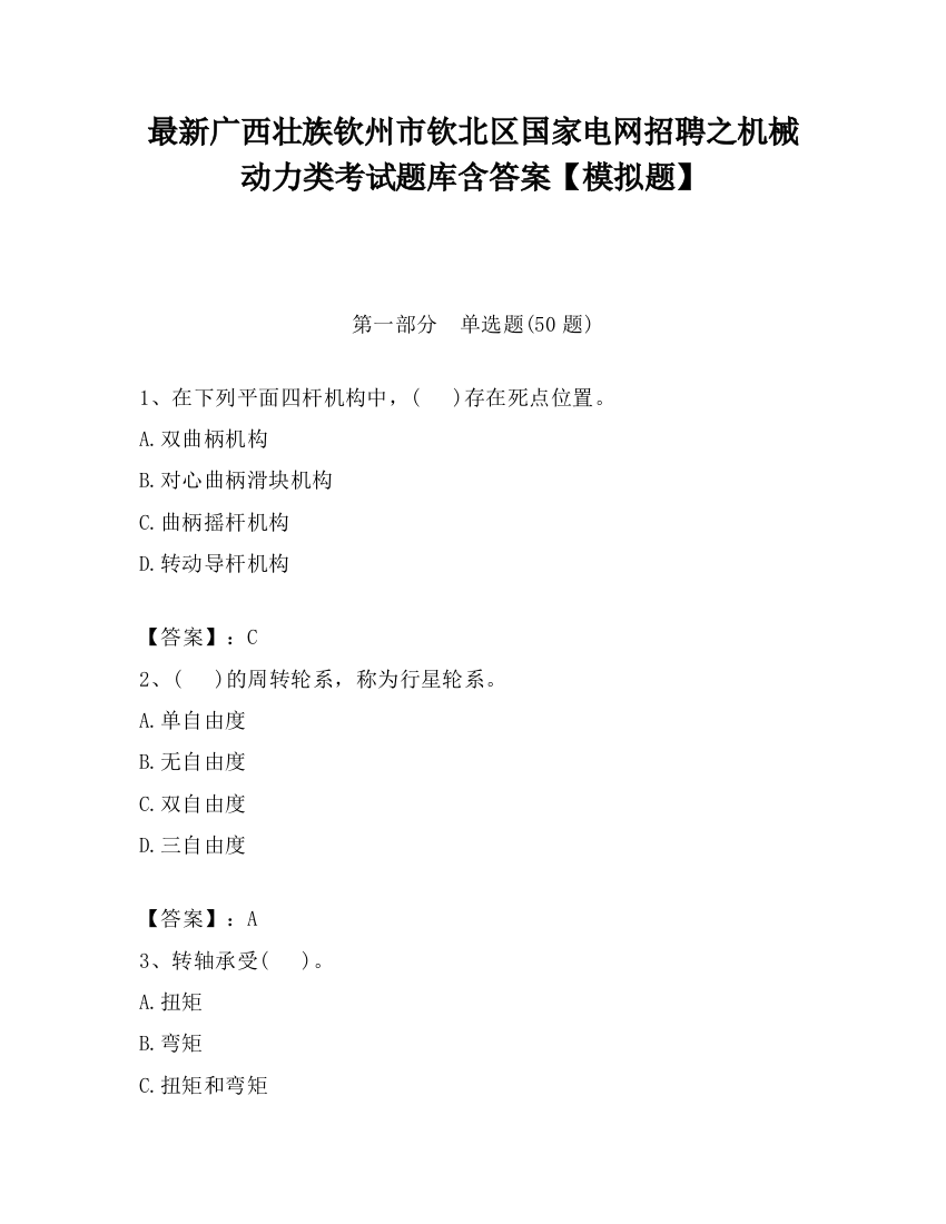 最新广西壮族钦州市钦北区国家电网招聘之机械动力类考试题库含答案【模拟题】