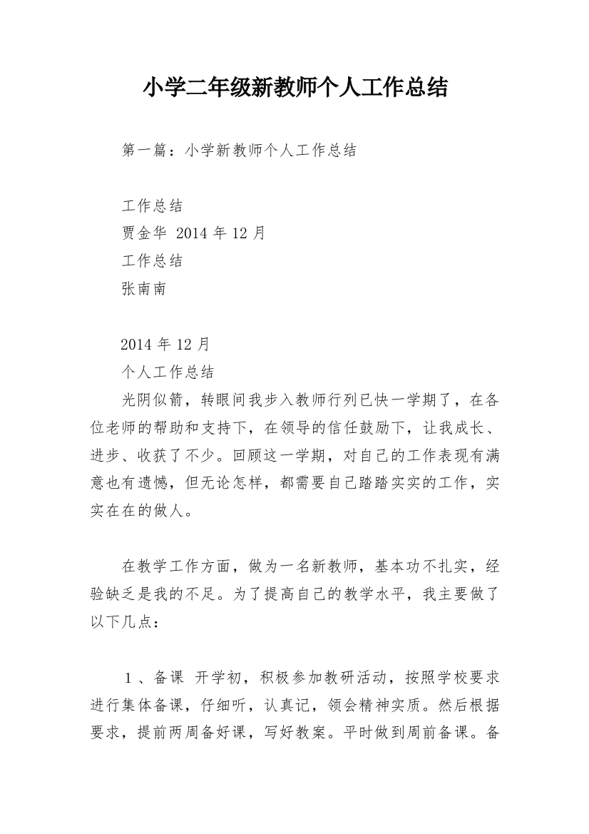 小学二年级新教师个人工作总结