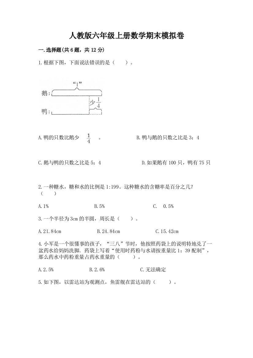 人教版六年级上册数学期末模拟卷及完整答案【精品】