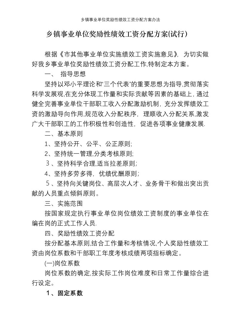 乡镇事业单位奖励性绩效工资分配方案办法