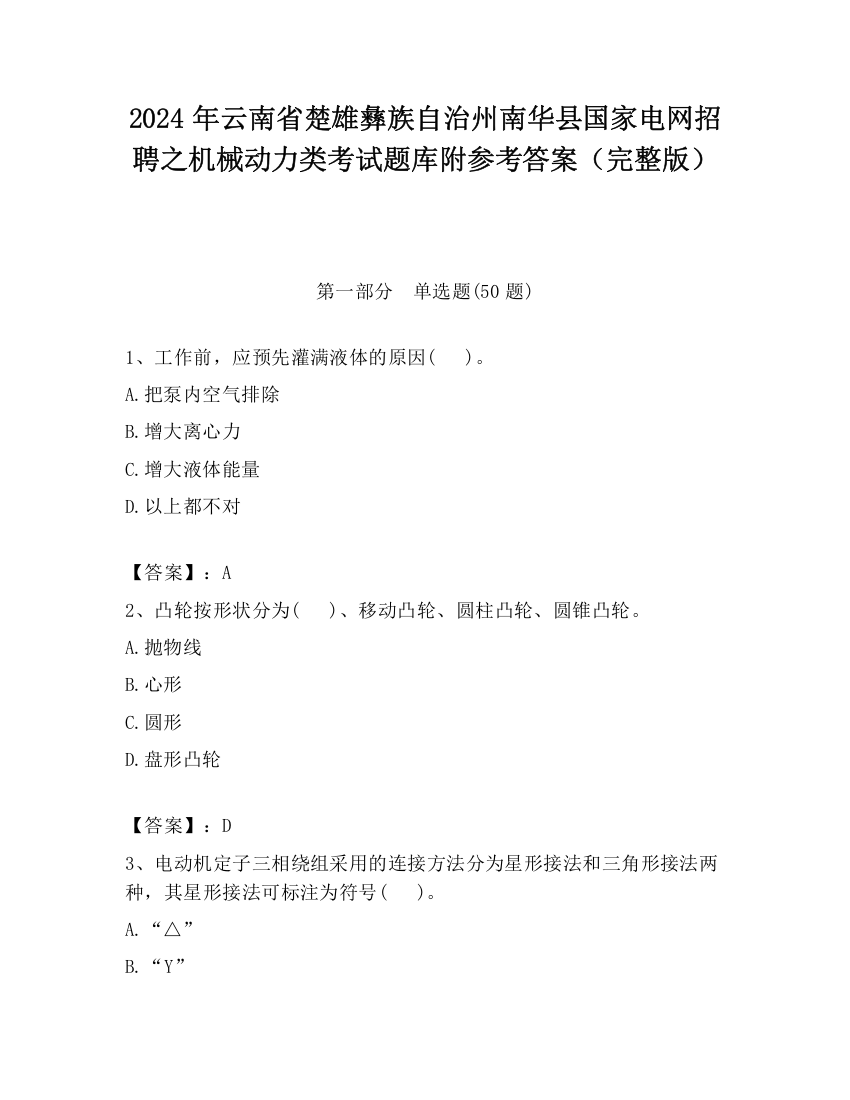 2024年云南省楚雄彝族自治州南华县国家电网招聘之机械动力类考试题库附参考答案（完整版）